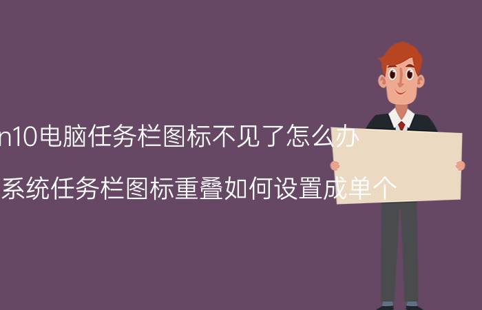 win10电脑任务栏图标不见了怎么办 win10系统任务栏图标重叠如何设置成单个？